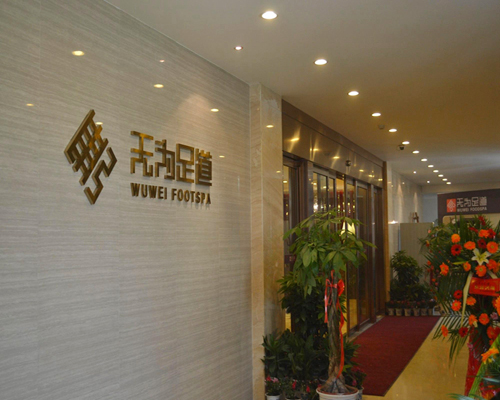 無為足道喜樂地店