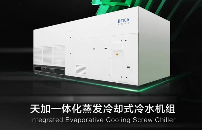 一體蒸發冷卻式冷水機組